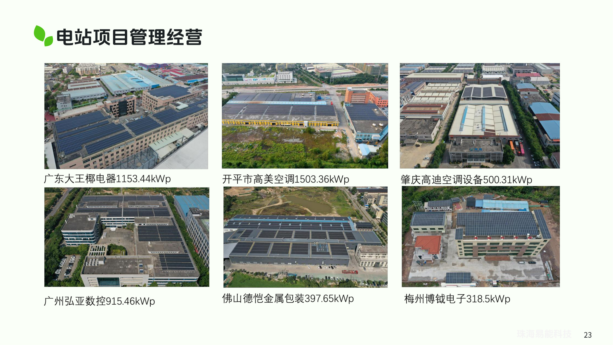 广东大王椰电器、开平高美空调、肇庆高迪空调等电站